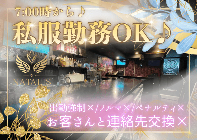 ポケパラ体入 NATALIS・ナタリス - 池袋西口の朝・昼ガールズバースタッフ募集