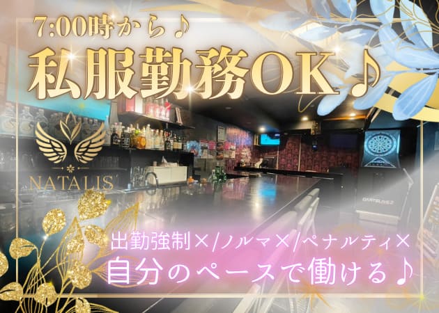 池袋西口朝・昼ガールズバー・NATALISの求人