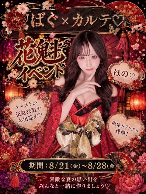 ピックアップニュース 🌸🪭 ばぐ×カルテ♡ 花魁イベント開催 🪭🌸
