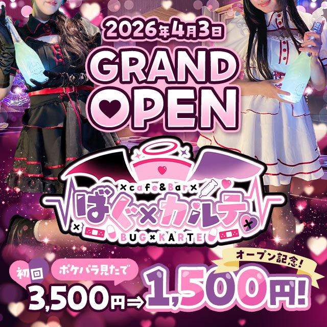 ばぐ×カルテ♡ - 六本木のナースコンセプト ガールズバー