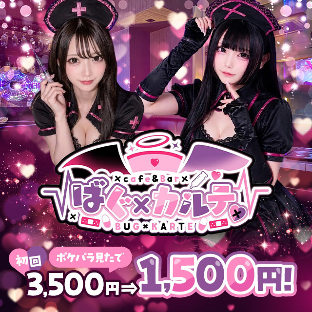 ばぐ×カルテ♡ - 六本木のナースコンセプトガールズバー