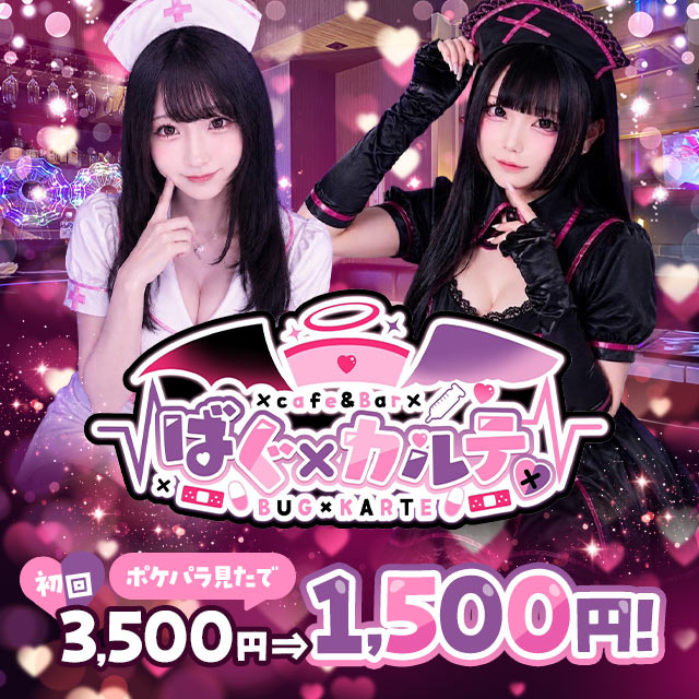 ばぐ×カルテ♡ - 六本木のナースコンセプトガールズバー