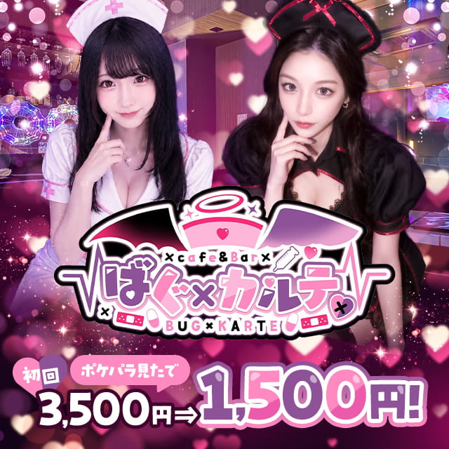 ばぐ×カルテ♡ - 六本木のナースコンセプトガールズバー