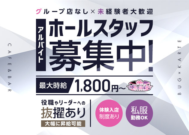 六本木のガールズバー求人/アルバイト情報「ばぐ×カルテ♡」