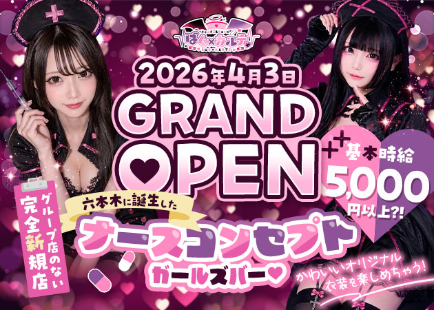 六本木ガールズバー・ばぐ×カルテ♡の求人