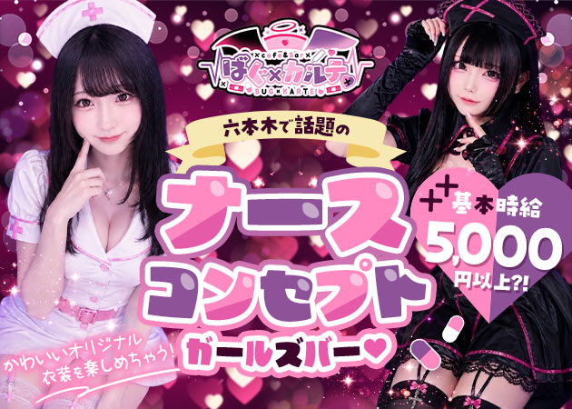 六本木ガールズバー・ばぐ×カルテ♡の求人