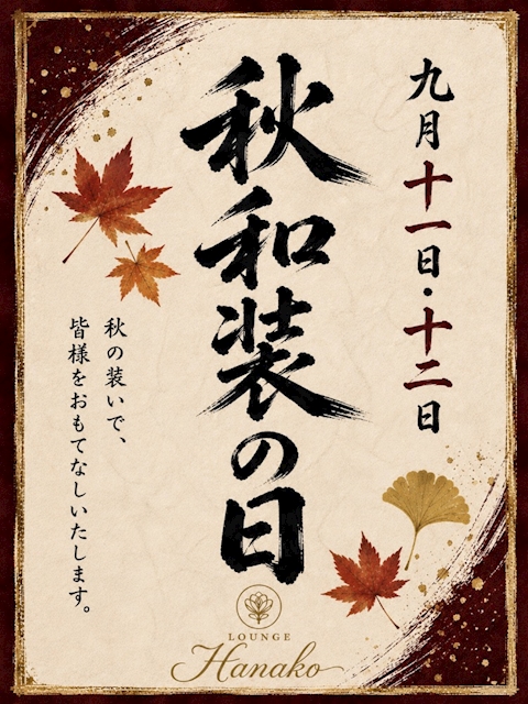 ピックアップニュース 🍁秋和装の日🍁