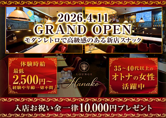 ポケパラ体入 LOUNGE Hanako・ハナコ - 福島市のスナックスタッフ募集