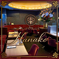 店舗写真 LOUNGE Hanako・ハナコ - 福島市のスナック