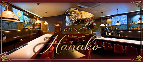 LOUNGE Hanako・ハナコ - 福島市のスナック