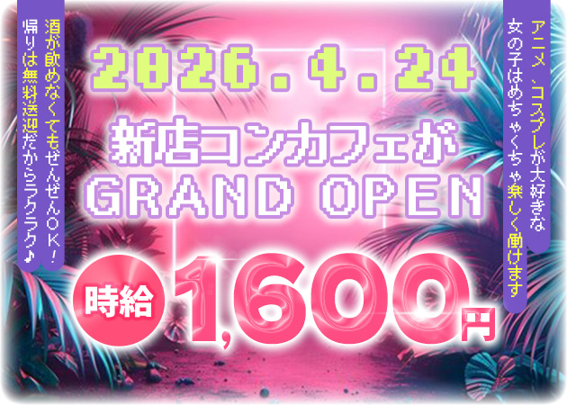 ポケパラ体入 GOGO HEAVEN 弘前店・ゴーゴーヘブン - 弘前のコンカフェスタッフ募集