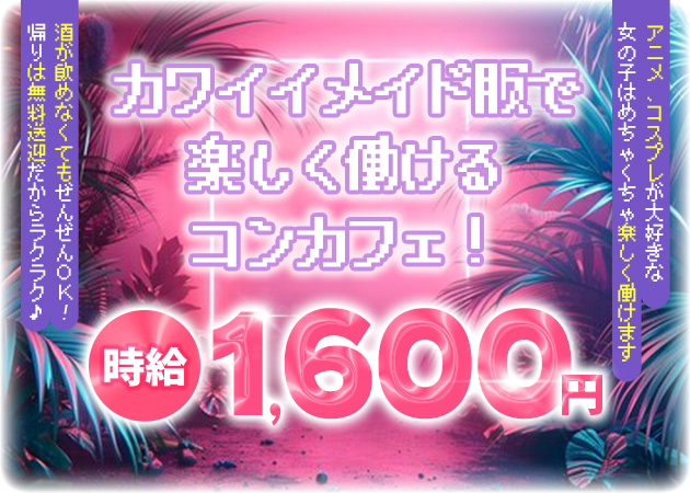 弘前コンカフェ・GOGO HEAVEN 弘前店の求人