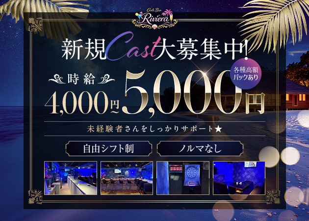 Girls Bar Riviera 職種：カウンターレディ