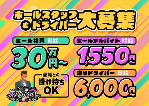 「Girls Bar Riviera」スタッフ求人