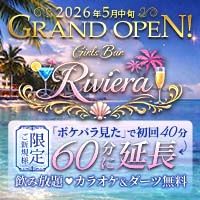 店舗写真 Girls Bar Riviera・リヴィエラ - 西日暮里のガールズバー