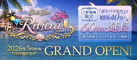 Girls Bar Riviera・リヴィエラ - 西日暮里のガールズバー