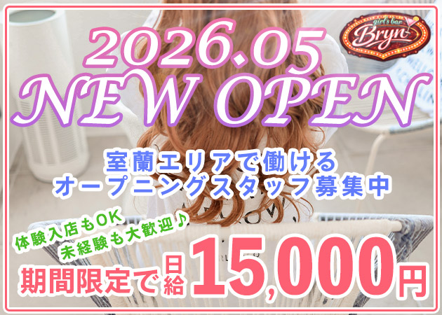 室蘭ガールズバー・Girls Bar Brynの求人