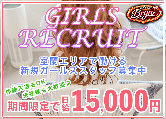 室蘭ガールズバー・Girls Bar Brynの求人