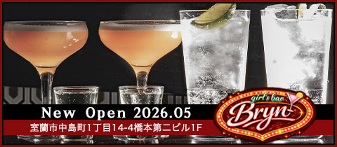 Girls Bar Bryn・ブリン - 室蘭のガールズバー