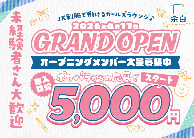 ポケパラ体入 余白・ヨハク - 錦糸町のガールズバースタッフ募集