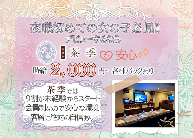 会員制 茶季 職種：カウンターレディ