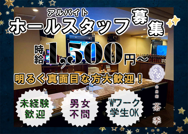 松山市のスナック求人/アルバイト情報「会員制 茶季」