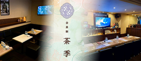 会員制 茶季・チャキ - 松山市のスナック