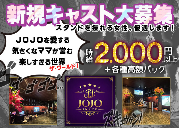 ポケパラ体入 スナックJOJO・ジョジョ - 中洲のスナックスタッフ募集