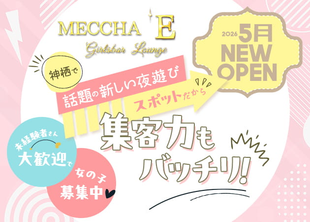 Girls bar Lounge MECCHA E 職種：フロアレディ