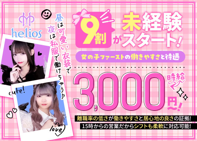 高円寺ガールズバー,朝・昼ガールズバー・GIRLS BAR heliosの求人