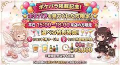 【ポケパラ掲載記念🎊】火曜～金曜限定🌟選べる特別特典