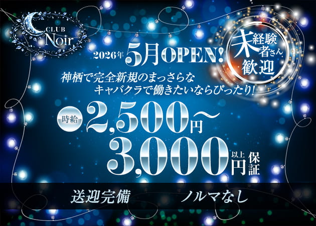 神栖キャバクラ・CLUB Noirの求人