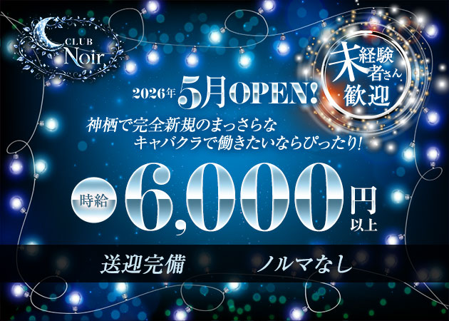 神栖キャバクラ・CLUB Noirの求人