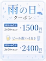 ピックアップニュース 雨の日クーポン☔️