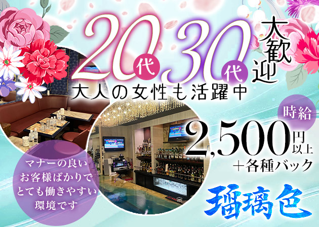 瑠璃色 職種：フロアレディ