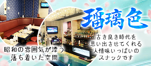 瑠璃色・ルリイロ - 中洲のスナック