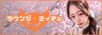 LOUNGE MIICHO