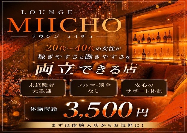 彦根ラウンジ/クラブ・LOUNGE MIICHOの求人