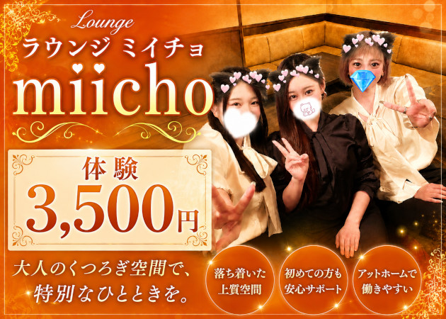 彦根ラウンジ/クラブ・LOUNGE MIICHOの求人