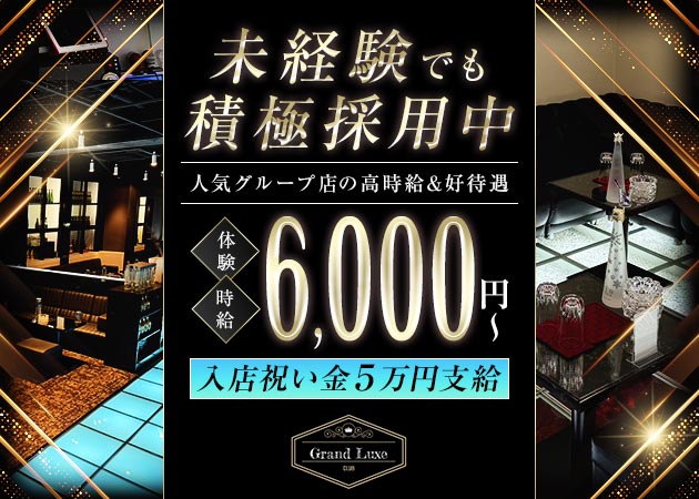 高松市（古馬場町）キャバクラ・Grand Luxeの求人
