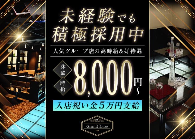 高松市（古馬場町）キャバクラ・Grand Luxeの求人