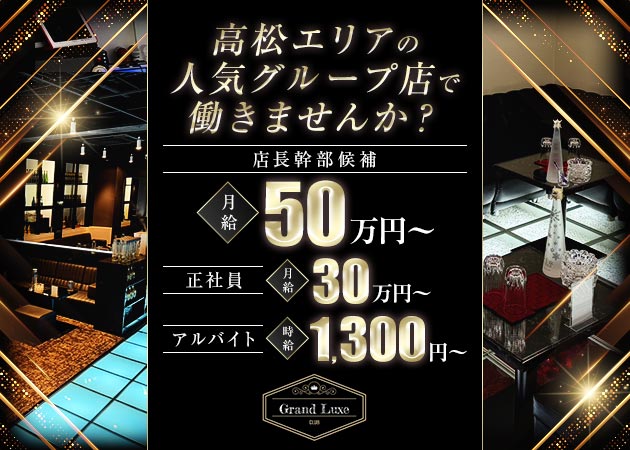 「Grand Luxe」スタッフ求人