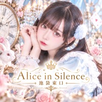 店舗写真 Alice in Silence・アリスインサイレンス - 池袋東口のコンカフェ
