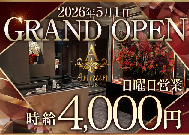 梅田キャバクラ・CLUB Annunの求人