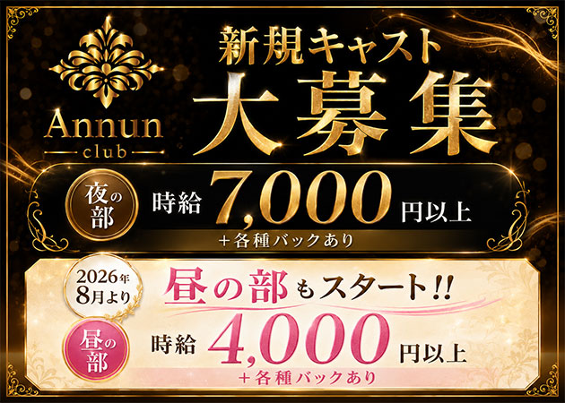 CLUB Annun 職種：フロアレディ
