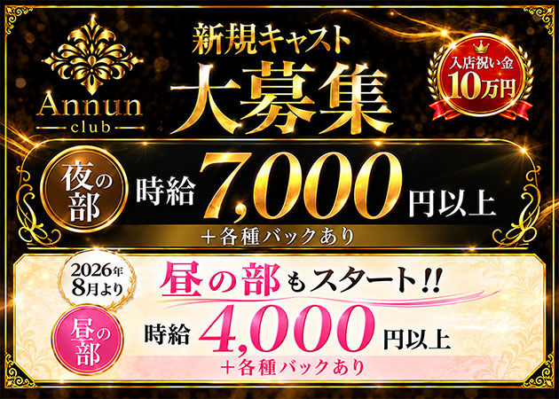 堂山町キャバクラ,昼キャバ・CLUB Annunの求人