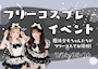 ピックアップニュース フリーコスイベント🩷