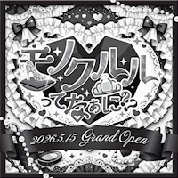モノクルルってなぁに？