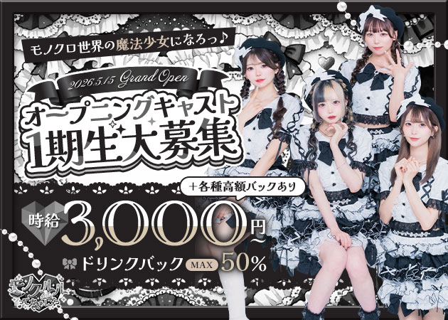 大塚コンカフェ・モノクルルってなぁに？の求人