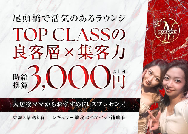 ポケパラ体入 Lounge N2・エヌツー - 名古屋 中川区のクラブ/ラウンジスタッフ募集